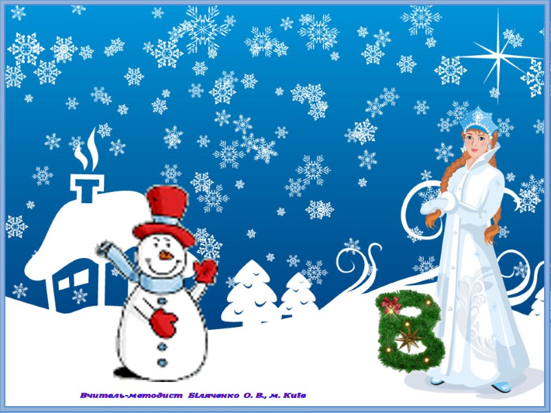 Вчитель-методист Біляченко О. В., м. Київ